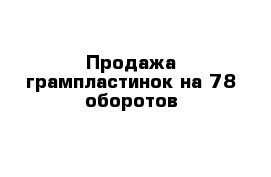 Продажа грампластинок на 78 оборотов